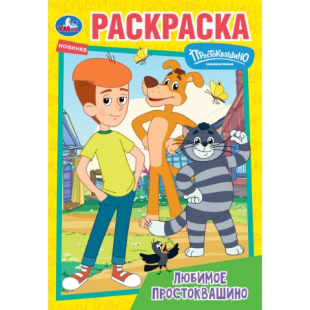 Раскраска А5 Любимое Простоквашино. Союзмультфильм