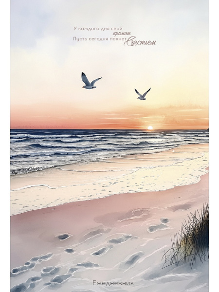 Ежедневник А5 7Бц Аромат счастья, 128л