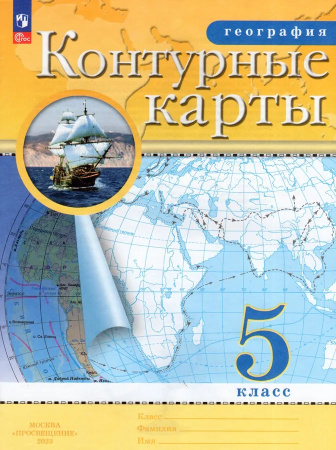 Контурные карты Географии 5 класс