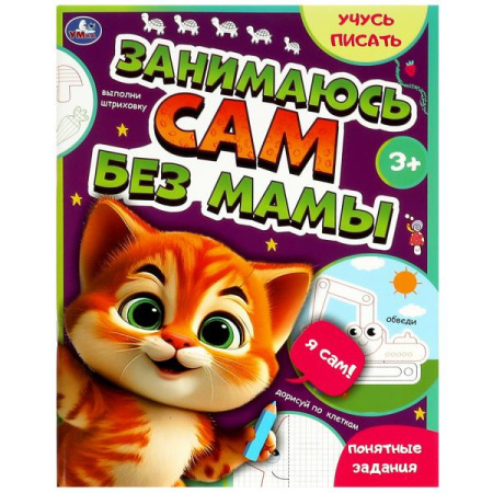 Книжка А4 Занимаюсь сам без мамы. Учусь писать