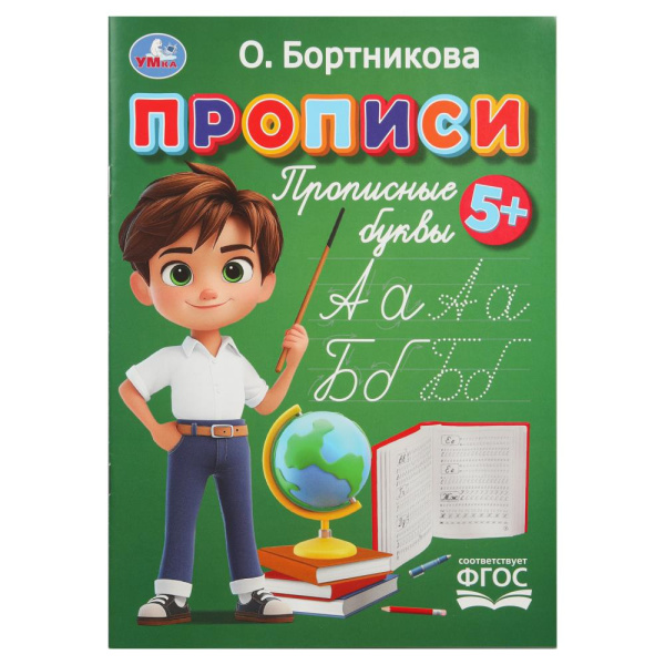 Прописи. Прописные буквы. Бортникова О.