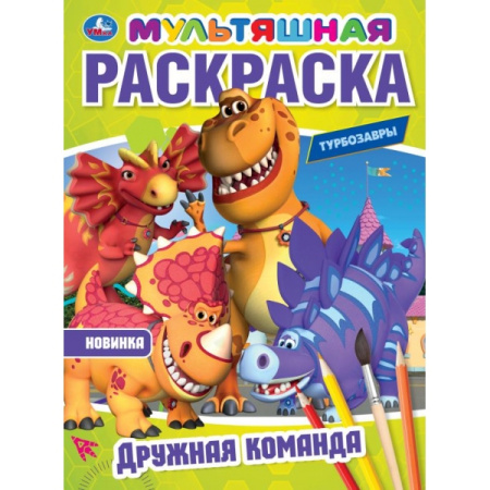 Раскраска А4 Мультяшная. Дружная команда. Турбозавры