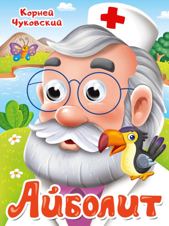 Книжка с глазками А5 Айболит. Чуковский.К.