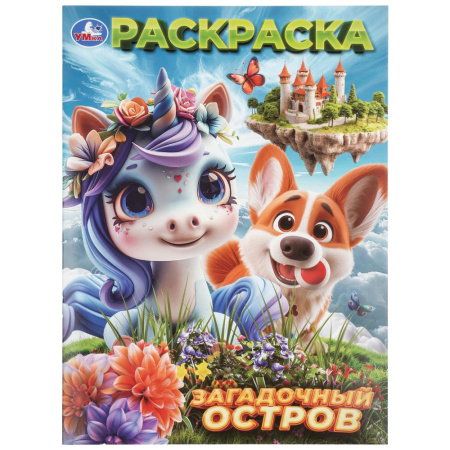Раскраска А4 Загадочный остров