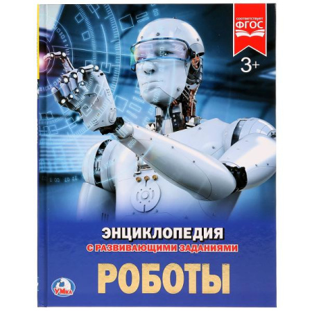 Книжка Энциклопедия с заданиями 7Бц Роботы