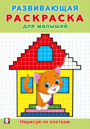 Раскраска А5 Развивающая для малышей. Нарисуй по клеткам