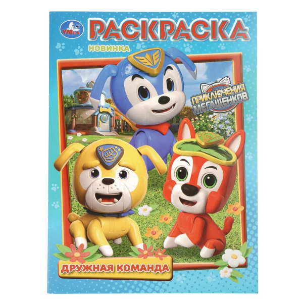 Раскраска А4 Дружная команда. Приключения МегаЩенков