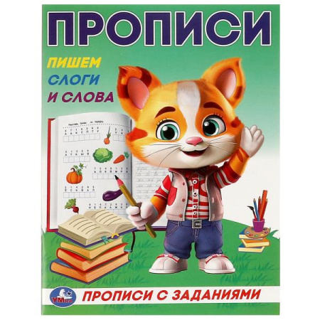 Прописи с заданиями А5 Пишем слоги и слова.