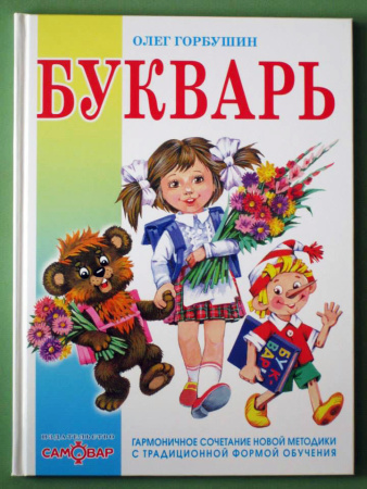 Книжка Букварь. О.Горбушин А4
