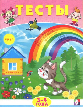 Книжка с заданиями А5 Тесты 3-4 года