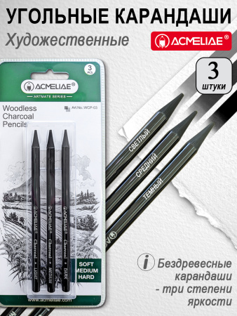 Карандаш угольный бездревесный 3шт, блистер