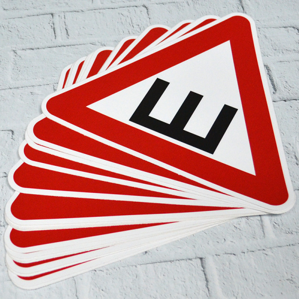 Наклейка на автомобиль "Ш" большой