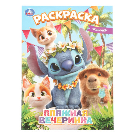 Раскраска А4 Пляжная вечеринка