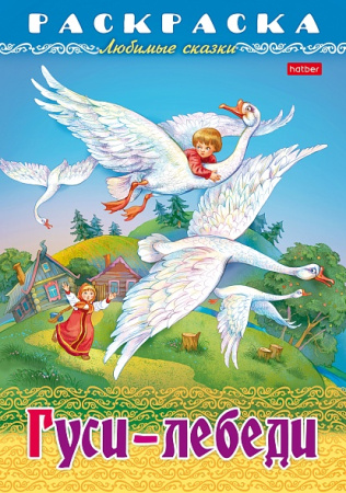Раскраска-книжка А4 Любимые сказки Гуси-Лебеди