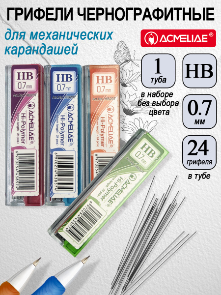 Грифель 0,7мм HB 24шт
