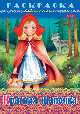 Раскраска-книжка А4 Любимые сказки Красная шапочка