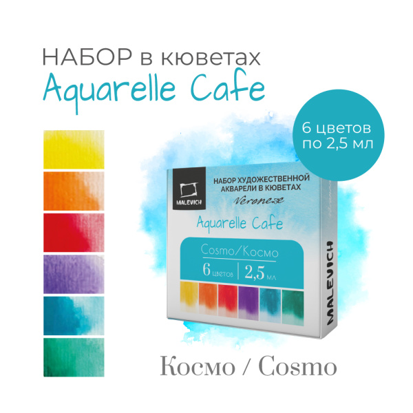 Краски худ.акв.  6цв. Veroneze Cosmo,  в кюветах 2,5мл