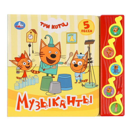 Книжка музыкал Музыканты Три Кота (5 муз. кнопок)