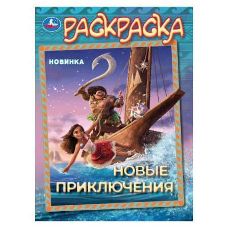Раскраска А4 Новые приключения