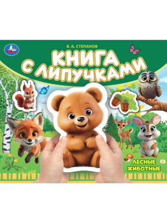 Книжка с липучками Лесные животные