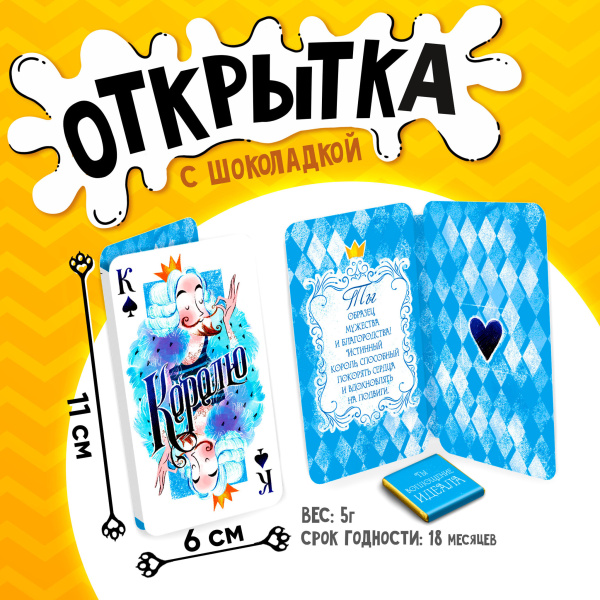 Шоколад открытка  5г Королю. Карта