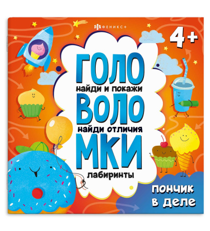 Книжка с заданиями. Головоломки. Пончик в деле