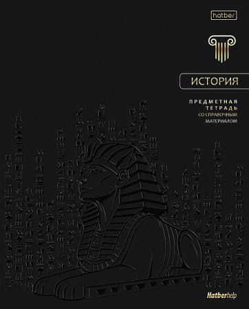Тетрадь темат. 48л Премиум История, 3D фольга, софт-тач