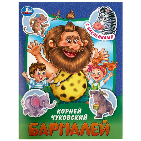 Книжка с наклейками А5 Бармалей. Чуковский К. И. Сказки и стихи