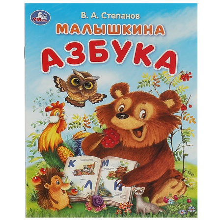 Книжка А5 Малышкина азбука. Степанов В. А.