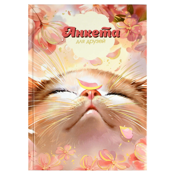 Анкета д/друзей А5 7Бц 128л Цветочный кот, фольга