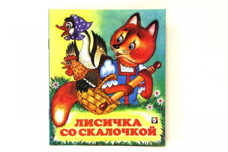 Книжка Лисичка со скалочкой