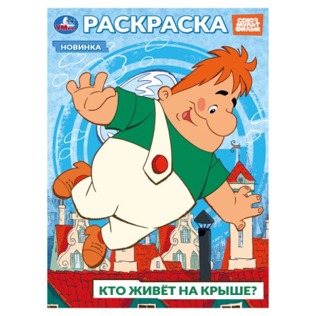 Раскраска А4 Кто живёт на крыше