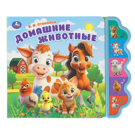 Книжка музыкал Домашние животные. Степанов В.А. (5 кн. фигурн.)
