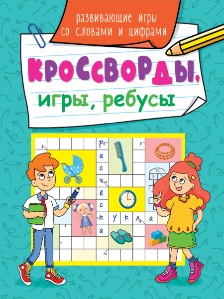 Книжка А5 Кроссворды, игры, ребусы. Развив. игры со словами и циф
