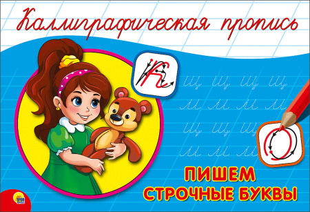 Пропись А5 Каллиграфическая альбом. Пишем строчные буквы