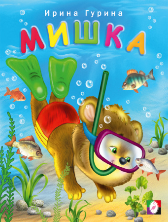 Книжка Веселые друзья. Мишка