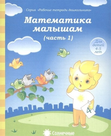 Книжка Солнечные ступени. Математика малышам (часть1) 4-5лет