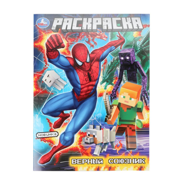 Раскраска А4 Верный союзник