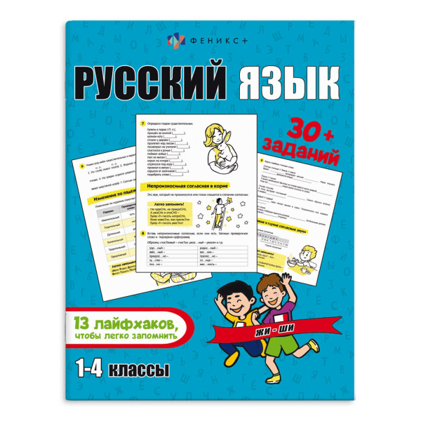 Книжка с заданиями А4 Лайфхаки и задания. Русский язык