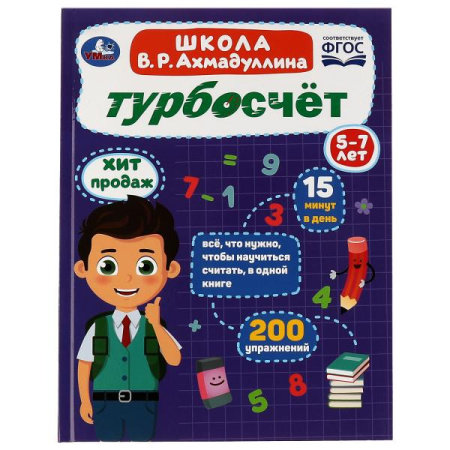Книжка А4 7Б Турбосчёт. Школа В.Р.Ахмадуллина. 5-7 лет.