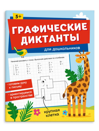 Книжка Графические диктанты. Для дошкольников