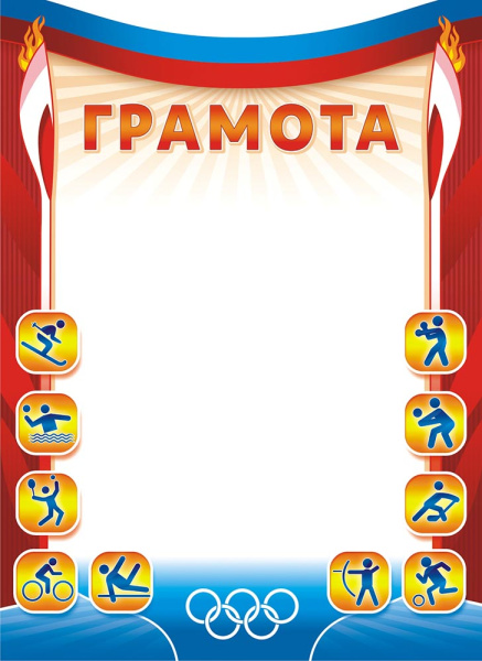 Лист Грамота спортивная
