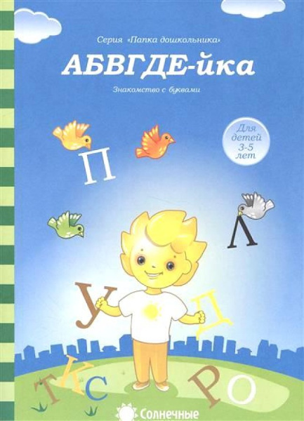 Книжка Солнечные ступени. АБВГД-йка (в папке) 3-5лет
