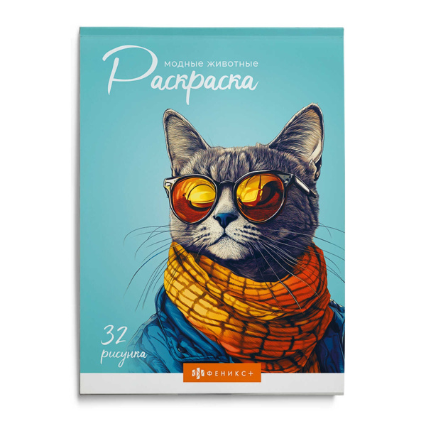 Раскраска А5 Современная раскраска. Модные животные