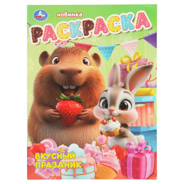 Раскраска А4 Вкусный праздник