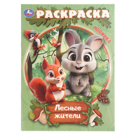 Раскраска А4 Лесные жители