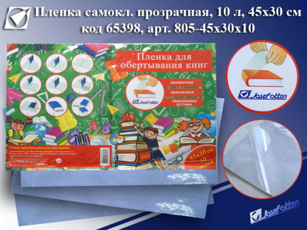 Пленка самокл. д/оклейки книг 45*30 см 80мкм прозрачн 10л