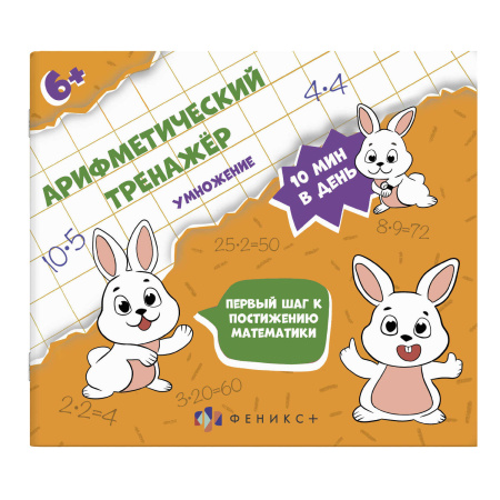 Книжка Арифметический тренажёр для детей. Умножение