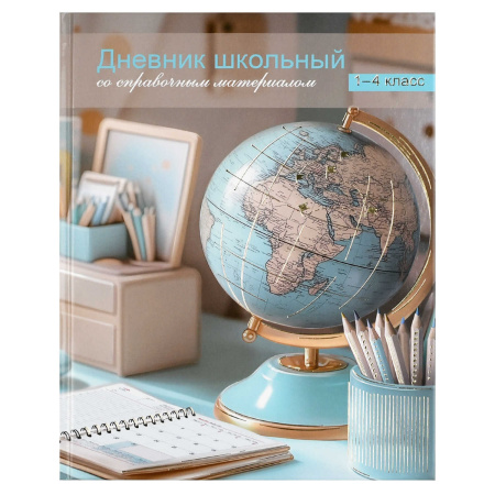 Дневник мл/кл 7БЦ/у. Глобус, фольга