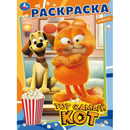 Раскраска А4 Тот самый кот.